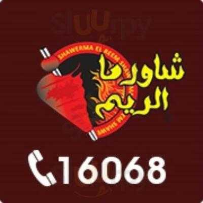 ‪shawerma Al Reem‬