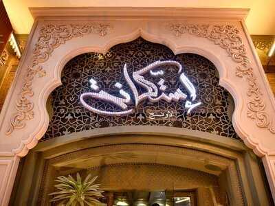 ‪estekana Lounge‬