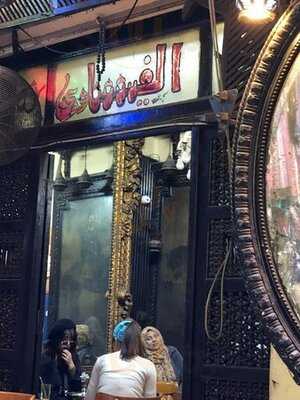 ‪el Feshawy Cafe‬