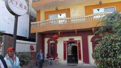 ‪the Mandarin Restaurant‬