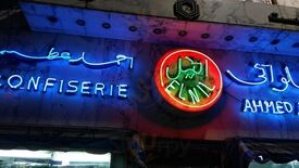 الحلويات الشامية