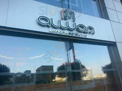 الوان بيسترو لبناني