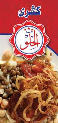 ‪koshary El Helw‬