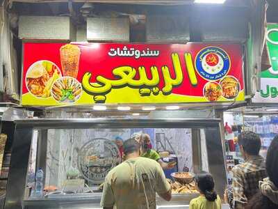 ‪al-rubaie Restaurant‬