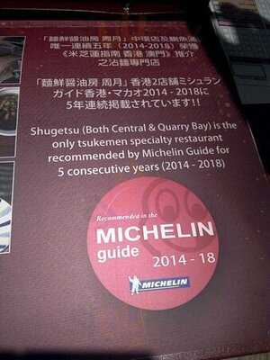 面鮮醬油房 周月 (歌賦街)