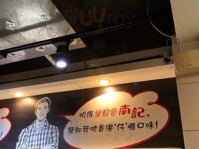 香港仔南記粉麵 (銅鑼灣店)