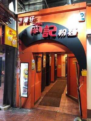 香港仔南記粉麵 (銅鑼灣店)