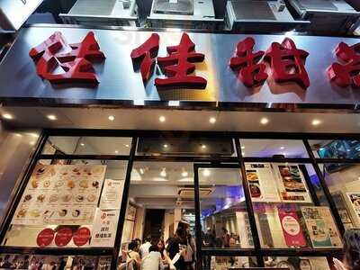 佳佳甜品 (佐敦)