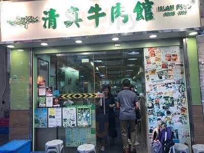 清真牛肉館