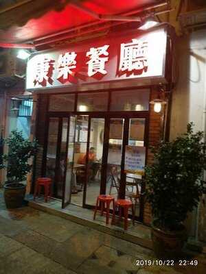 康樂茶餐廳
