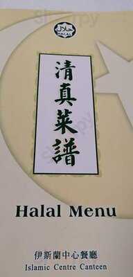 伊斯蘭中心餐廳