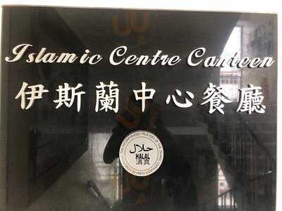 伊斯蘭中心餐廳