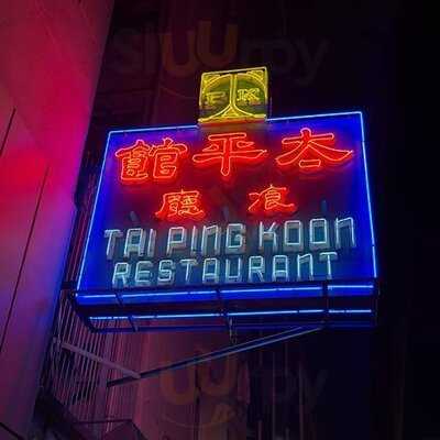 太平館餐廳(茂林街)