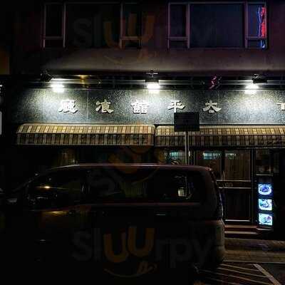 太平館餐廳(茂林街)