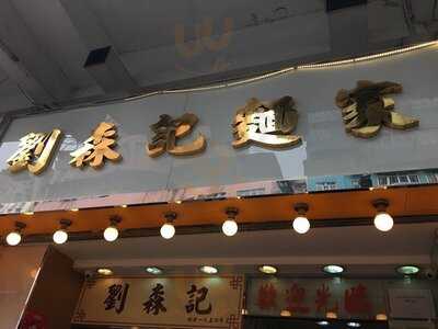 劉森記面家(桂林街店)