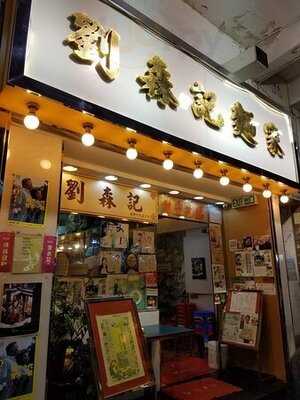 劉森記面家(桂林街店)