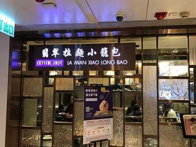 翡翠拉麵小籠包 (世貿中心)