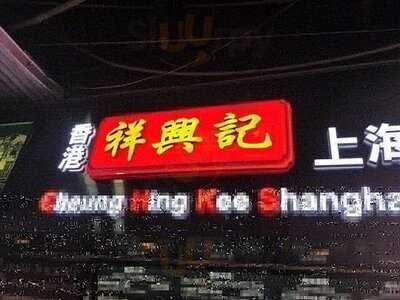 祥興記上海生煎包 樂道