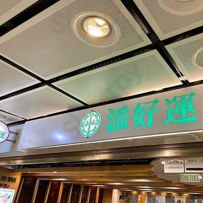 添好運點心專門店(中環)