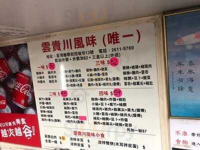 唯一雲貴川風味
