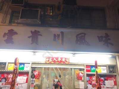 唯一雲貴川風味