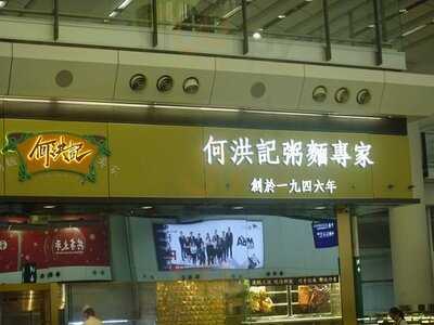 何洪記 (香港國際機場)