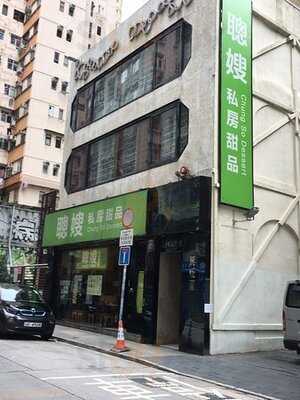 聰嫂星級甜品 (灣仔)