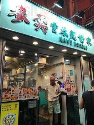 麥奀雲吞面世家(佐敦)