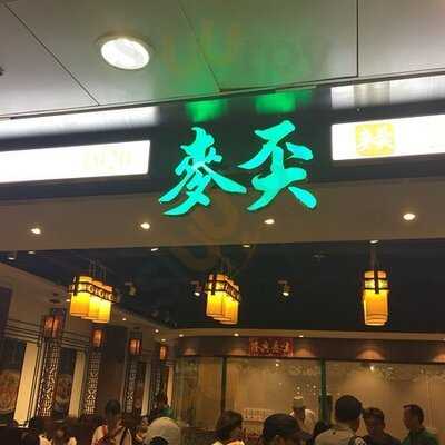 麥奀記雲吞面世家