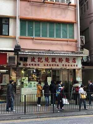 波記燒臘粉麵店