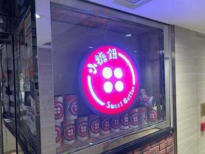 小糖鈕甜品專門店
