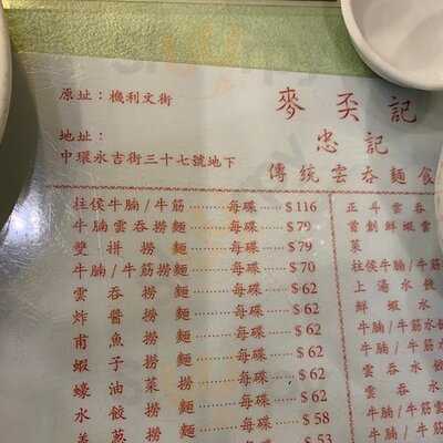 麥奀記 (忠記) 面家