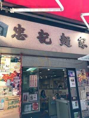 麥奀記 (忠記) 面家