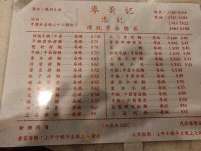 麥奀記 (忠記) 面家