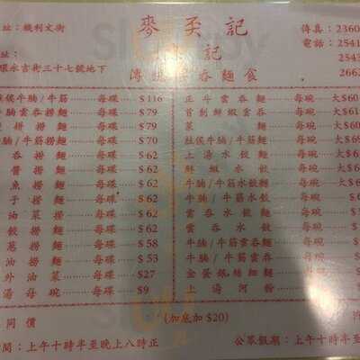 麥奀記 (忠記) 面家