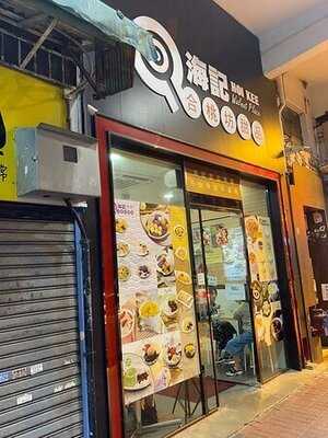 海記合桃坊甜品