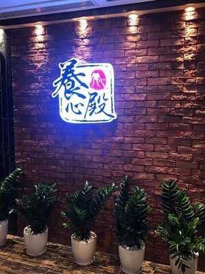 養心殿台式養生鍋