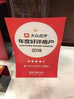 新斗記(尖沙咀)