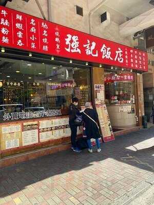 強記飯店