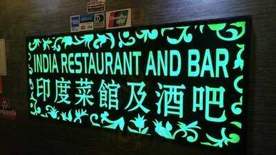印度菜館及酒吧
