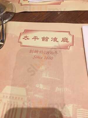 太平館餐廳