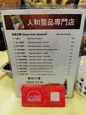 人和荳品廠 (銅鑼灣)