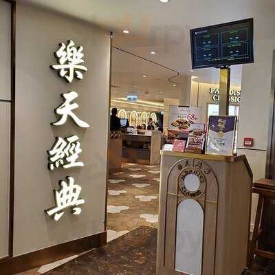 樂天經典
