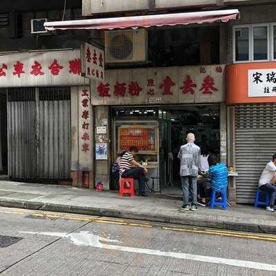 叄去壹點心粉面飯