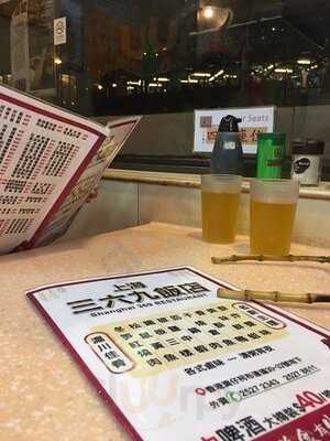 上海新三六九飯店