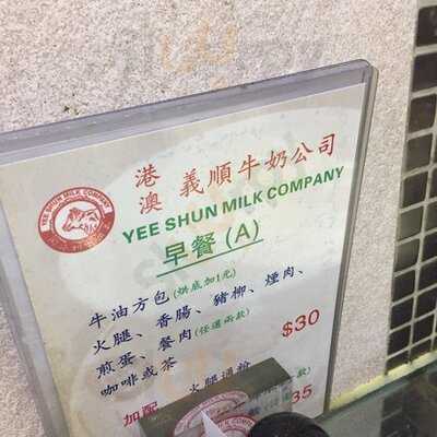 旺角義順牛奶公司