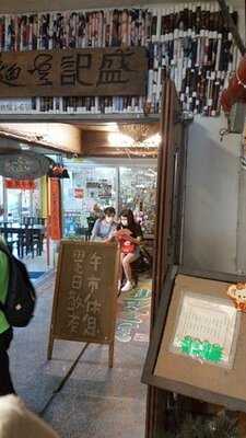 盛記盆菜&盛記面家