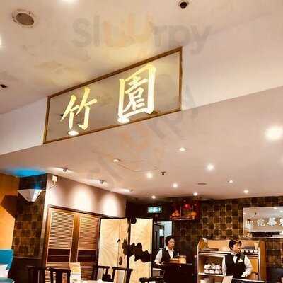 竹園海鮮飯店(黃泥涌道)