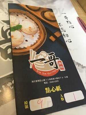 一哥點故
