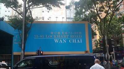 伊斯坦堡特快 (灣仔)